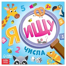 Купить Я ищу Числа — Фото №1