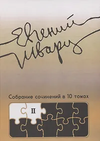 Купить Собрание сочинений Том 2 Произведения 1930-х годов Е.Л. Шварц — Фото №1