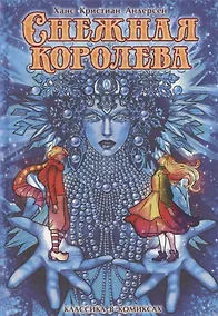 Купить Андерсен. Снежная королева — Фото №1