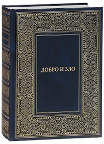 Купить Добро и Зло — Фото №1