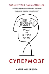 Купить Супермозг. Думай как Шерлок Холмс — Фото №1