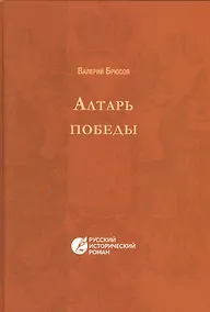 Купить Алтарь победы. Повесть IV века. Русский исторический роман — Фото №1