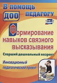 Купить Формирование навыков связного высказывания. Старший дошкольный возраст. Инновационный педагогический проект. ФГТ и ФГОС ДО — Фото №1
