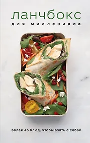 Купить Ланчбокс для миллениала — Фото №1