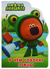 Купить Ми-ми-мишки. О чём говорят птицы — Фото №1