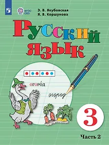 Купить Русский язык. 3 класс. Учебник. В двух частях. Часть 2 (для обучающихся с интеллектуальными нарушениями) — Фото №1