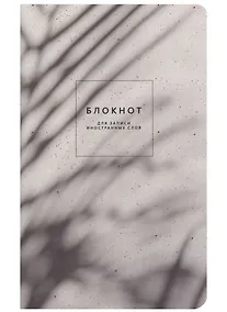 Купить Тетрадь для записи иностранных слов Be Smart, "Sence. Тень", А5, 48 листов — Фото №1