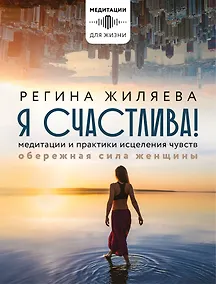 Купить Я счастлива! Медитации и практики исцеления чувств. Обережная сила женщины — Фото №1