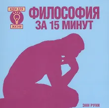 Купить Философия за 15 минут — Фото №1