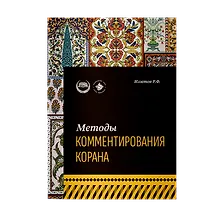 Купить Методы комментирования Корана: учебное пособие — Фото №1