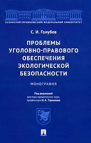 Купить Проблемы уголовно-правового обеспечения экологической безопасности: монография — Фото №1