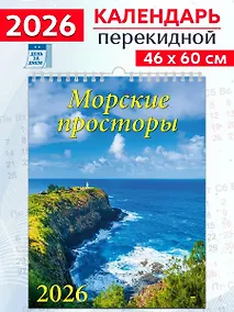 Купить Календарь 2026г 460*600 «Морские просторы» настенный, на спирали — Фото №1