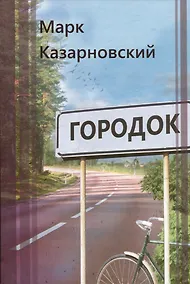 Купить Городок — Фото №1