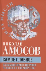 Купить Самое главное. Размышления о здоровье человека и государства — Фото №1