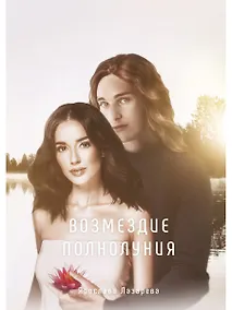 Купить Возмездие полнолуния — Фото №1