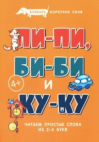 Купить Букварь коротких слов. Пи-пи, Би-би и Ку-ку — Фото №1