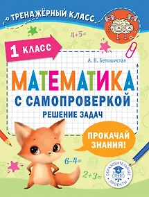 Купить Математика с самопроверкой. Решение задач. 1 класс. — Фото №1
