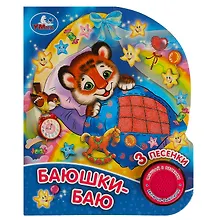 Купить Баюшки-баю — Фото №1