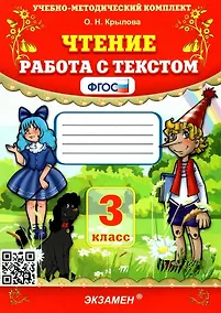 Купить Чтение. Работа с текстом. 3 класс — Фото №1