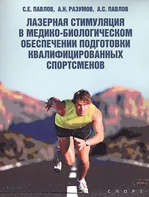 Купить Лазерная стимуляция в медико-биологическом обеспечении подготовки квалифицированных спортсменов — Фото №1