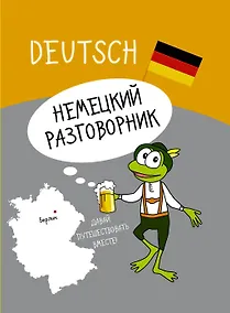 Купить Немецкий разговорник — Фото №1