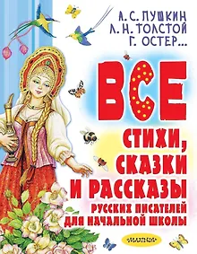 Купить Все стихи, сказки и рассказы русских писателей для начальной школы — Фото №1