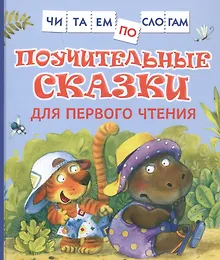 Купить Поучительные сказки для первого чтения — Фото №1