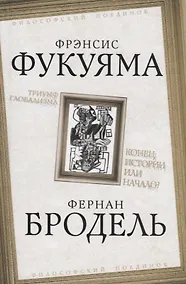Купить Триумф глобализма. Конец истории или начало? — Фото №1