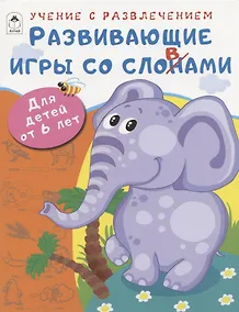 Купить Развивающие игры со словами. Для детей от 6 лет — Фото №1