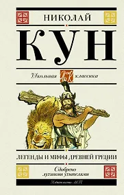 Купить Легенды и мифы Древней Греции — Фото №1