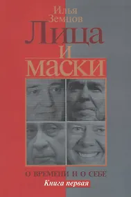 Купить Лица и маски. О времени и о себе. Книга первая — Фото №1