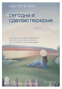Купить Сегодня я сделаю перерыв. Иногда нужно остановиться, заглянуть в себя и понять, чего хочется на самом деле — Фото №1