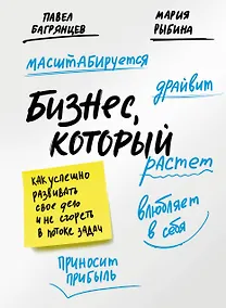 Купить Бизнес, который растет. Как успешно развивать свое дело и не сгореть в потоке задач — Фото №1