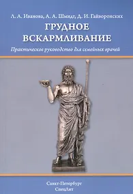 Купить Грудное вскармливание: практическое руководство для семейных врачей — Фото №1
