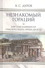 Купить Незнакомый Гораций. Мир повседневности римского поэта эпохи Августа — Фото №1