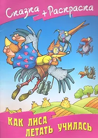 Купить Как лиса летать училась — Фото №1