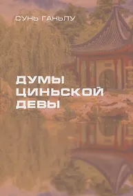 Купить Думы циньской девы — Фото №1