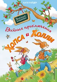 Купить Веселые приключения Хопса и Холли (ил. С. Штрауб) — Фото №1