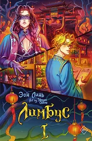 Купить Лимбус. Том 1 — Фото №1