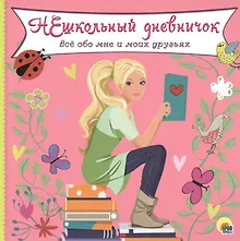 Купить ДНЕВНИЧОК. НЕШКОЛЬНЫЙ ДНЕВНИЧОК ОБО МНЕ И МОИХ ДРУЗЬЯХ — Фото №1