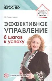 Купить Эффективное управление. 8 шагов к успеху — Фото №1