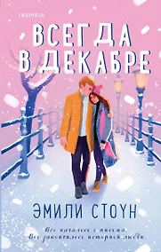 Купить Комплект из 3-х книг (Всегда в декабре + Пятая зима + Каждый день декабря) — Фото №1