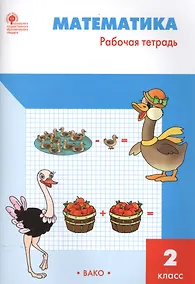 Купить Рабочая тетрадь по математике: 2кл к УМК Моро ФГОС — Фото №1