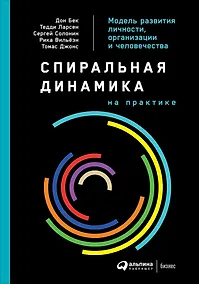 Купить Спиральная динамика на практике:  Модель  развития личности, организации и человечества — Фото №1