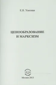 Купить Ценообразование и марксизм — Фото №1