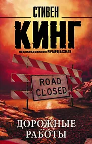 Купить Дорожные работы : роман — Фото №1