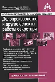 Купить Делопроизводство и другие аспекты работы секретаря — Фото №1