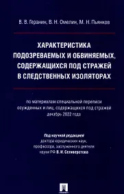 Купить Характеристика подозреваемых и обвиняемых, содержащихся под стражей в следственных изоляторах (по материалам специальной переписи осужденных и лиц, содержащихся под стражей, декабрь 2022 года). Монография. — Фото №1
