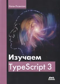 Купить Изучаем TypeScript 3 — Фото №1