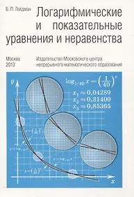 Купить Логарифмические и показательные уравнения и неравенства — Фото №1